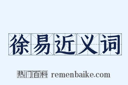 徐易近义词是什么意思的图片